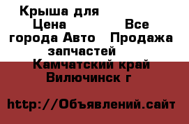 Крыша для KIA RIO 3  › Цена ­ 22 500 - Все города Авто » Продажа запчастей   . Камчатский край,Вилючинск г.